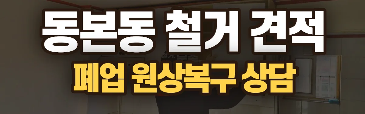 무촌철거 시공 현장