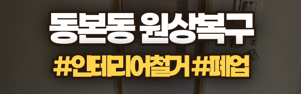 무촌철거 원상복구 현장