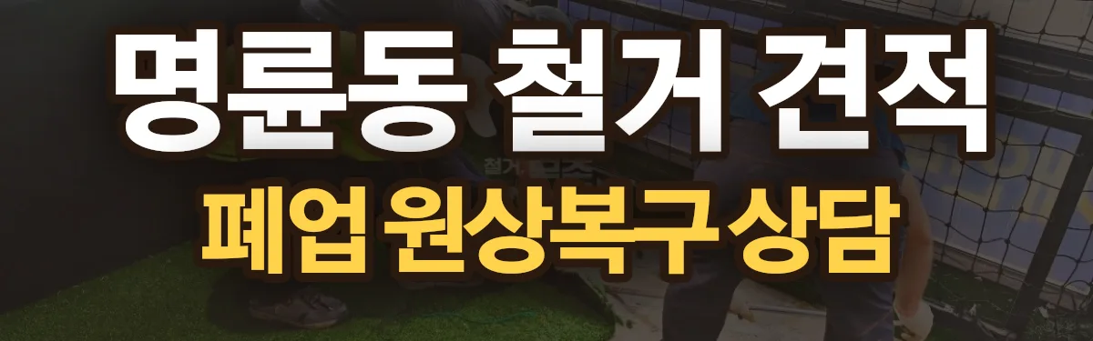 무촌철거 시공 현장