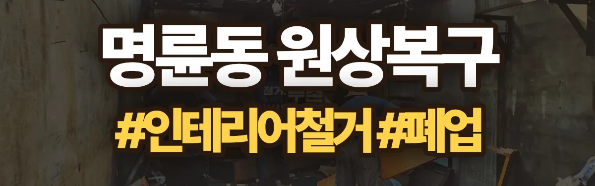 무촌철거 원상복구 현장