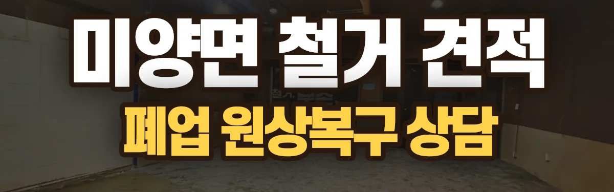 무촌철거 시공 현장
