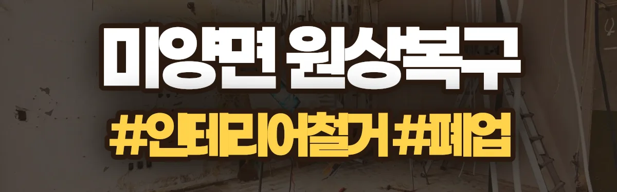 무촌철거 원상복구 현장