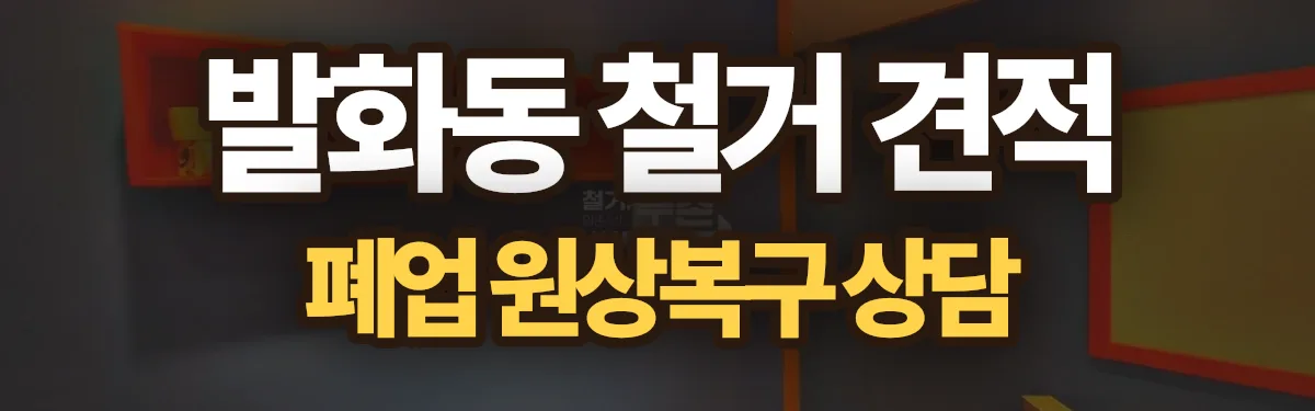 무촌철거 시공 현장