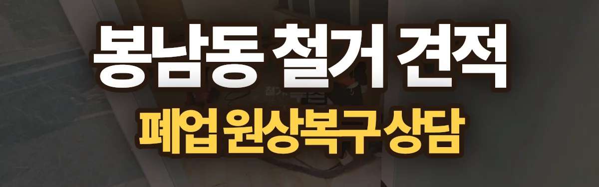 무촌철거 시공 현장