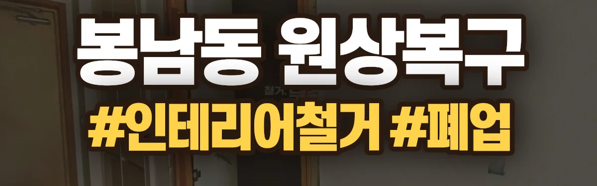 무촌철거 원상복구 현장
