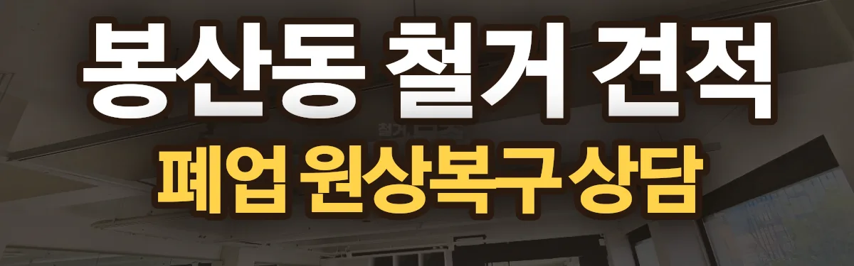 무촌철거 시공 현장