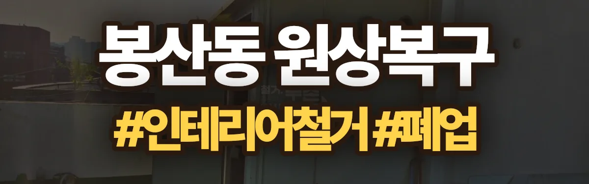 무촌철거 원상복구 현장