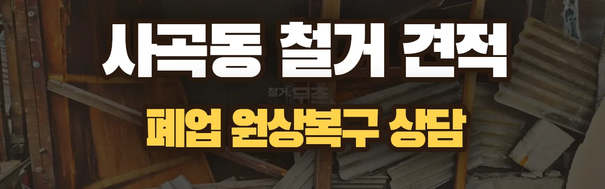 무촌철거 시공 현장