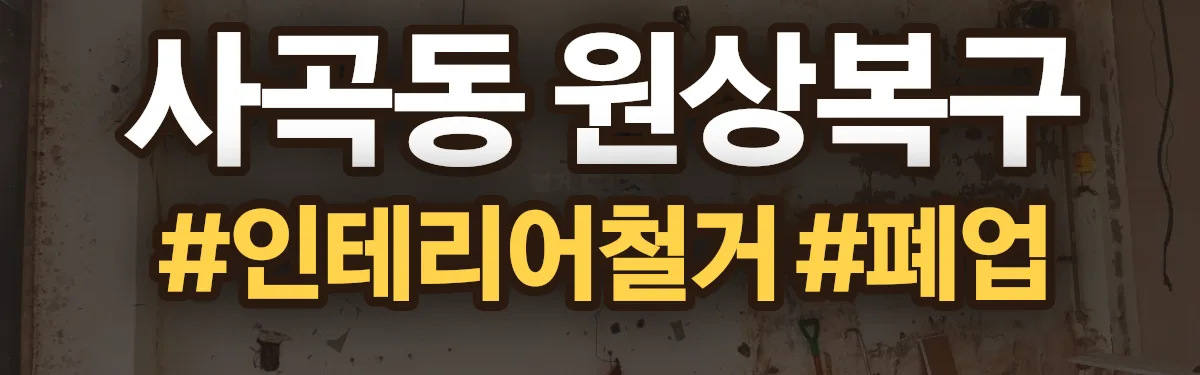 무촌철거 원상복구 현장