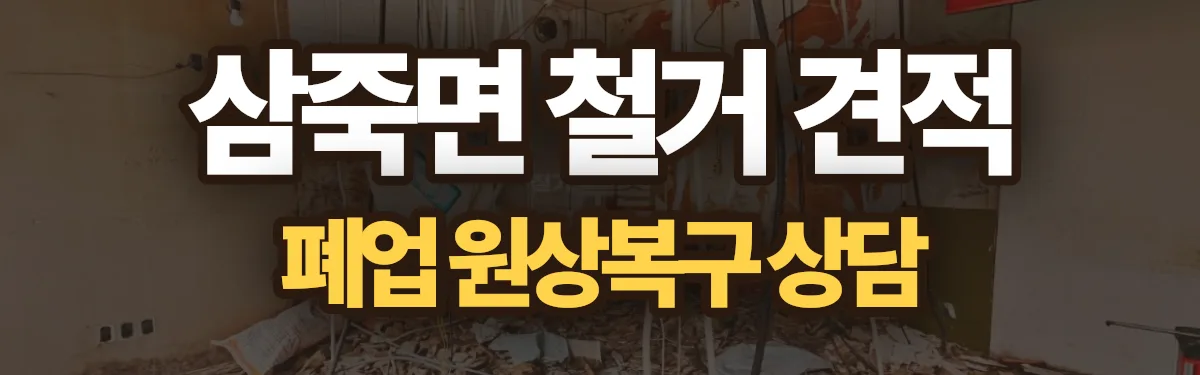 무촌철거 시공 현장