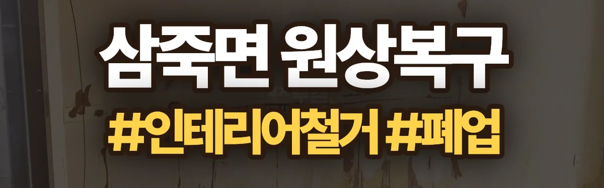무촌철거 원상복구 현장