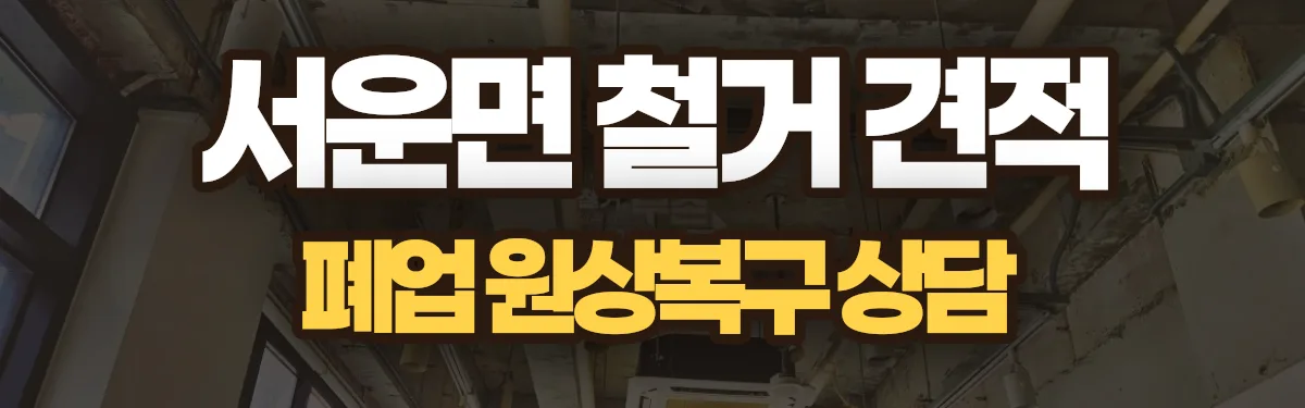 무촌철거 시공 현장