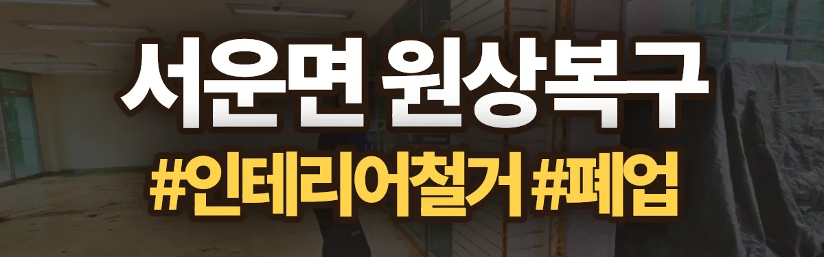 무촌철거 원상복구 현장