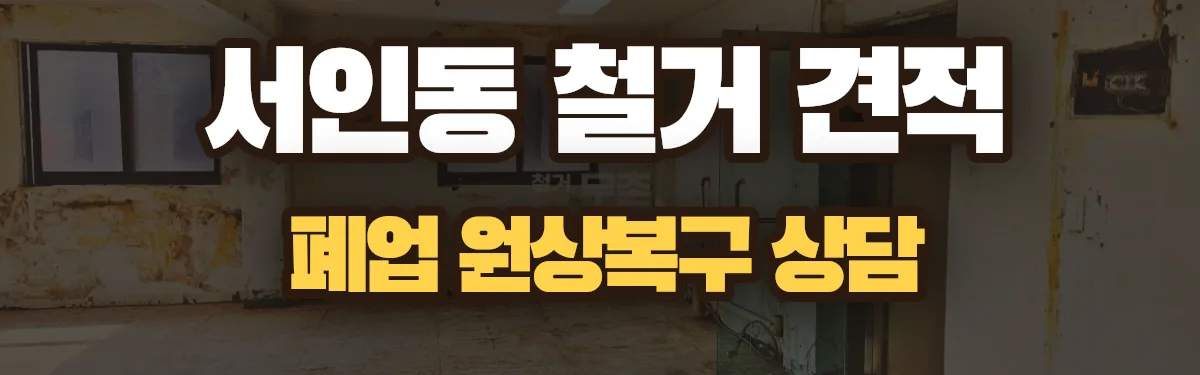 무촌철거 시공 현장