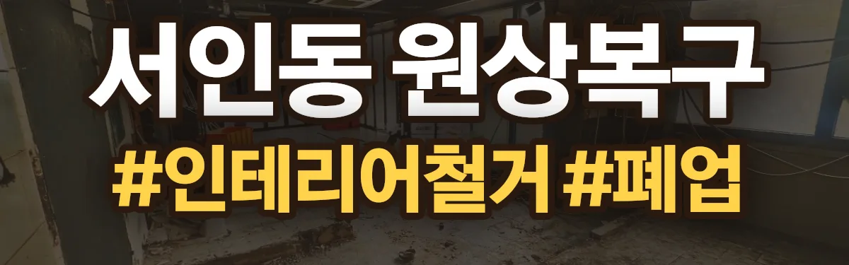 무촌철거 원상복구 현장
