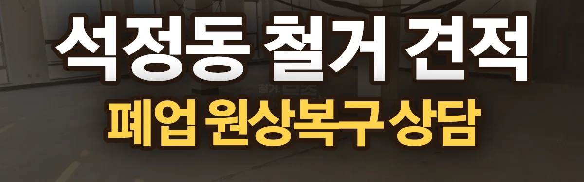 무촌철거 시공 현장