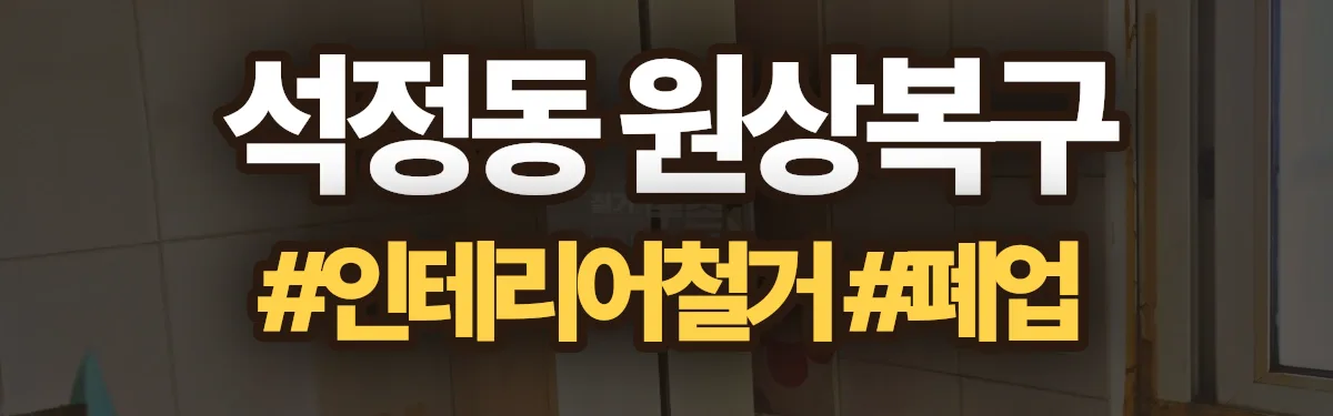 무촌철거 원상복구 현장