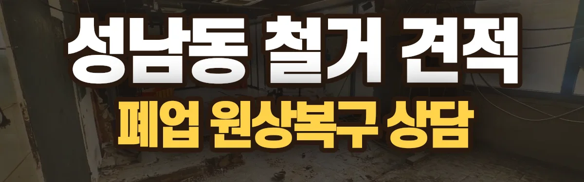 무촌철거 시공 현장