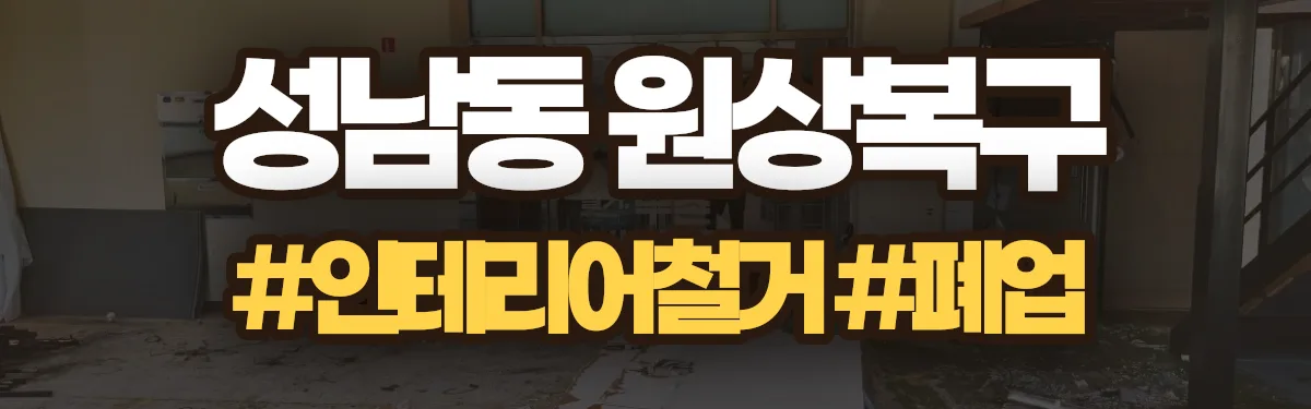 무촌철거 원상복구 현장