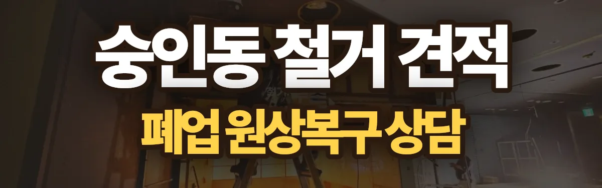무촌철거 시공 현장