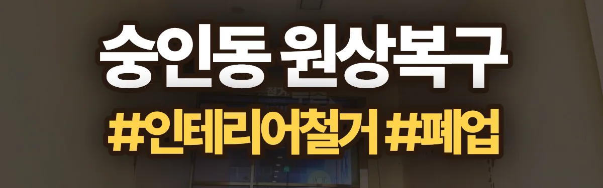 무촌철거 원상복구 현장