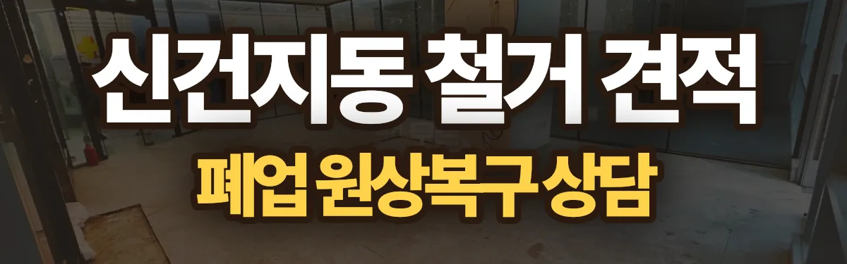 무촌철거 시공 현장