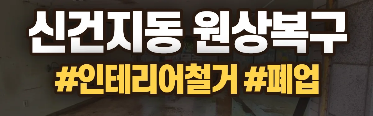 무촌철거 원상복구 현장