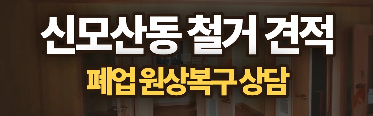 무촌철거 시공 현장