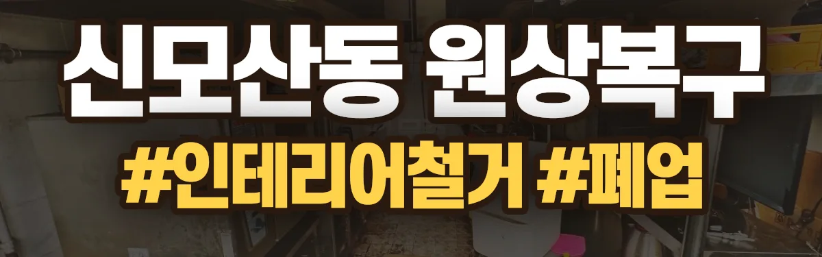 무촌철거 원상복구 현장