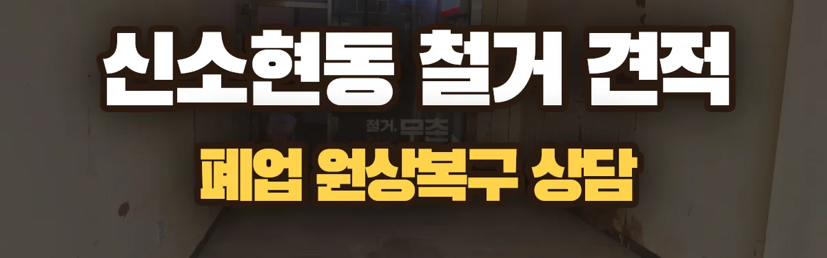 무촌철거 시공 현장