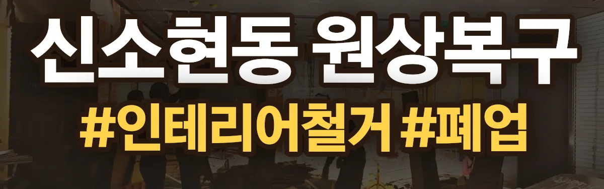 무촌철거 원상복구 현장