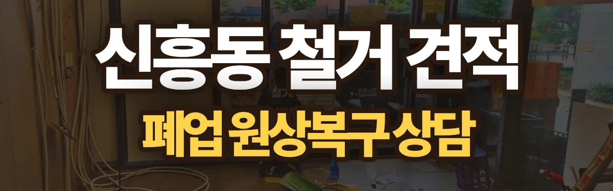 무촌철거 시공 현장