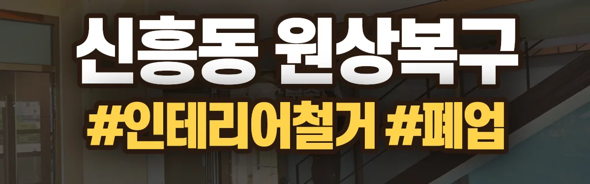 무촌철거 원상복구 현장