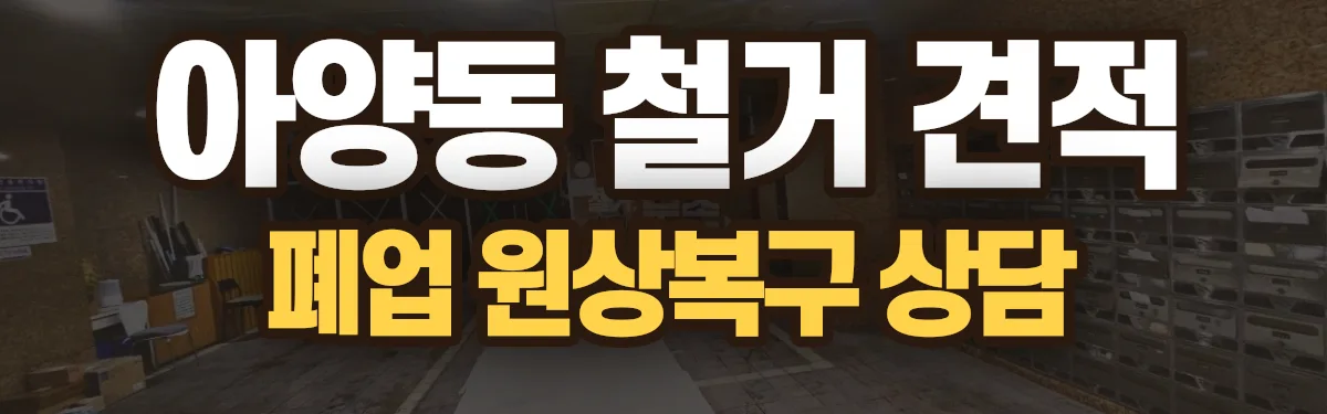 무촌철거 시공 현장