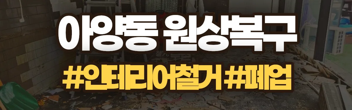 무촌철거 원상복구 현장