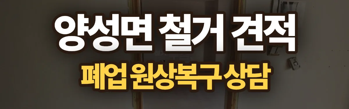 무촌철거 시공 현장