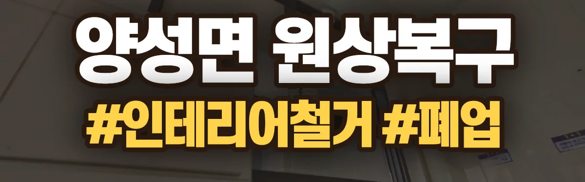 무촌철거 원상복구 현장