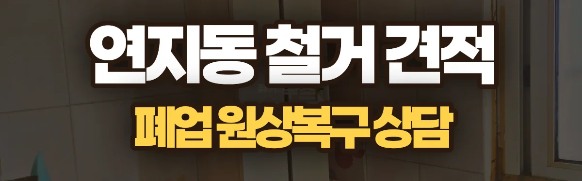 무촌철거 시공 현장