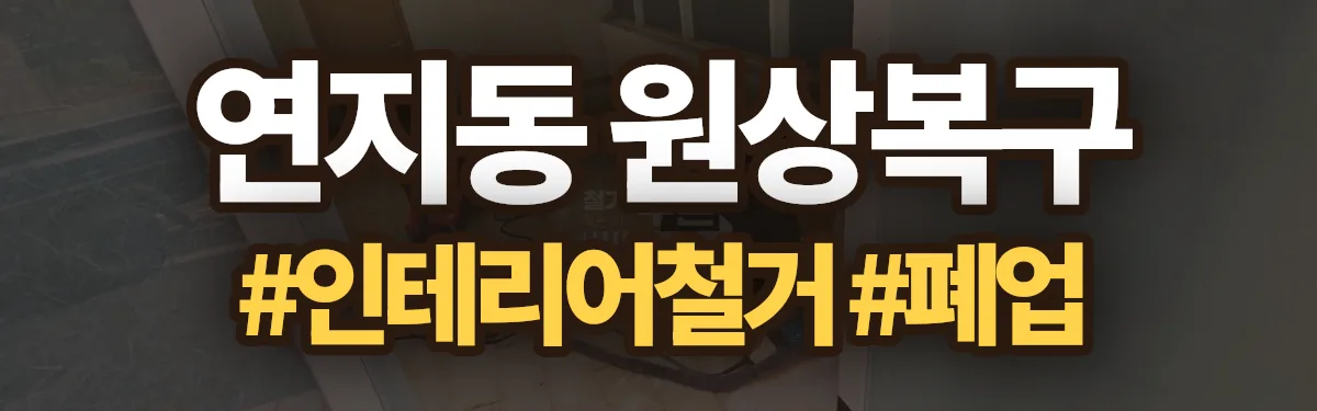 무촌철거 원상복구 현장