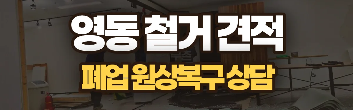 무촌철거 시공 현장