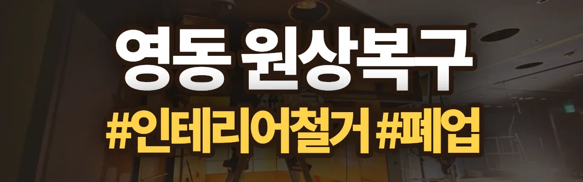 무촌철거 원상복구 현장