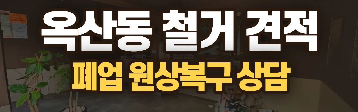 무촌철거 시공 현장