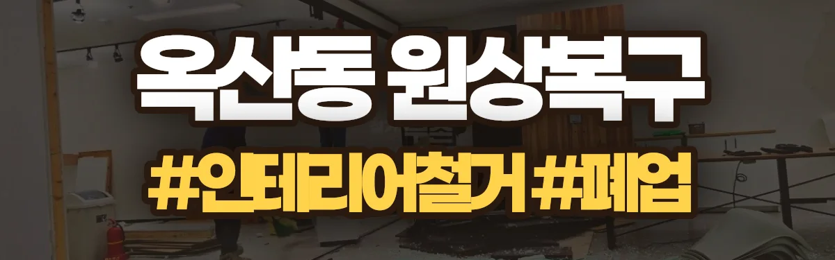 무촌철거 원상복구 현장