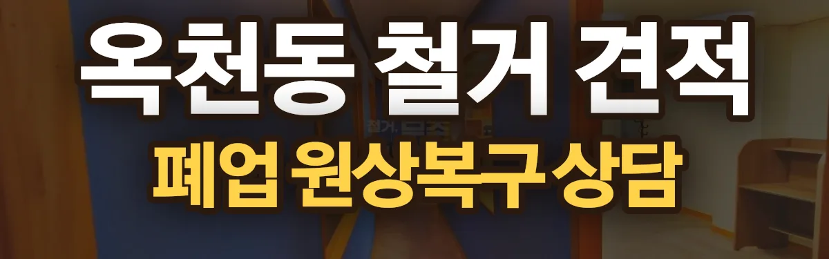 무촌철거 시공 현장