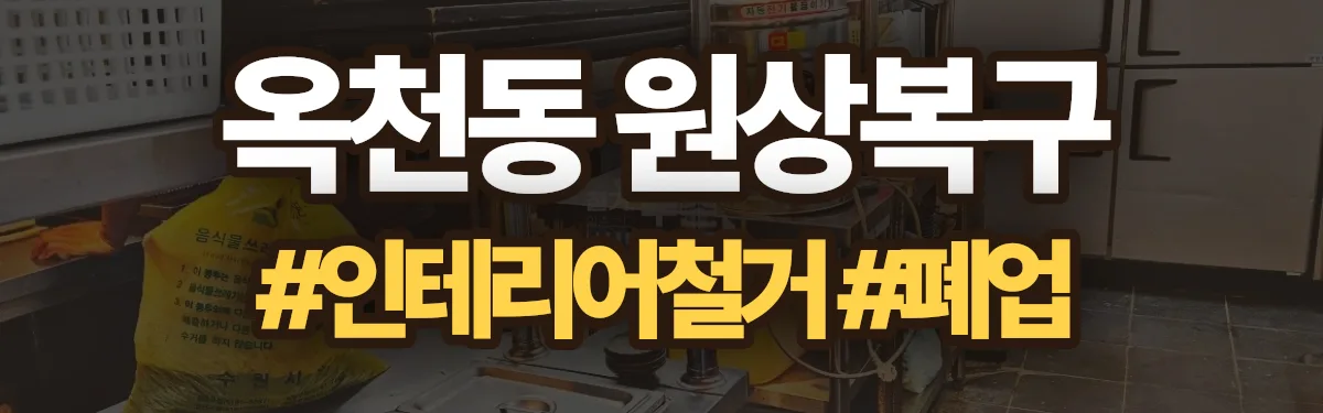 무촌철거 원상복구 현장