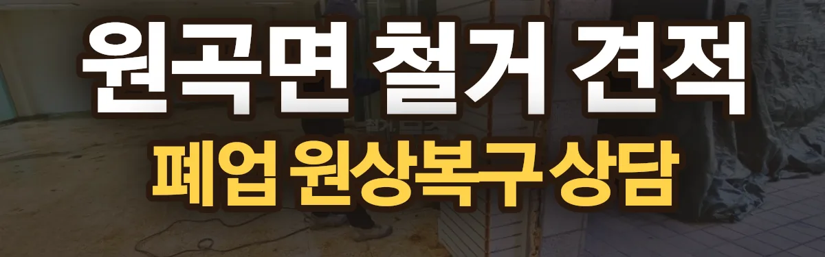 무촌철거 시공 현장
