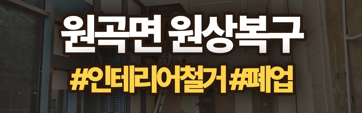 무촌철거 원상복구 현장