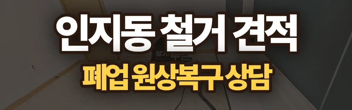 무촌철거 시공 현장