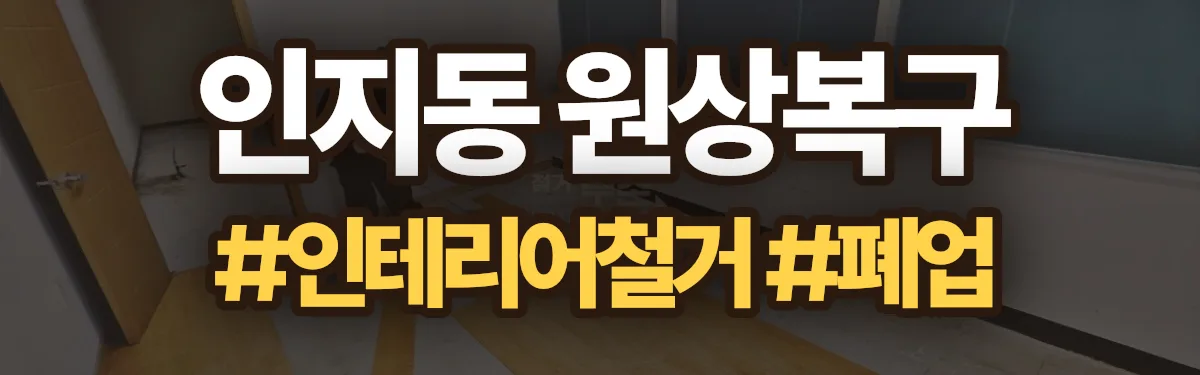 무촌철거 원상복구 현장