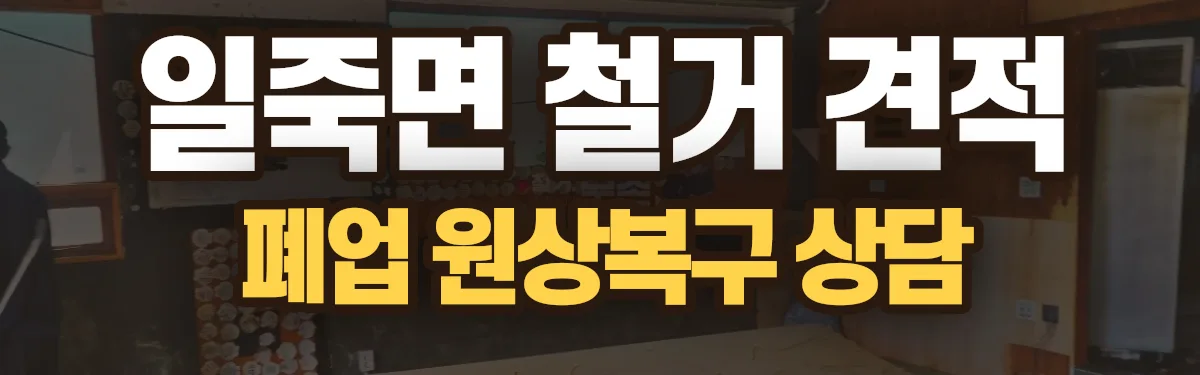 무촌철거 시공 현장